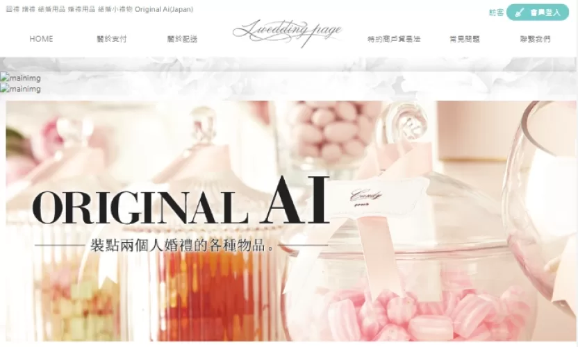日本－i wedding page婚禮小物電商