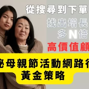 母親節活動