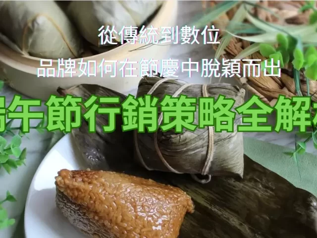 端午節行銷