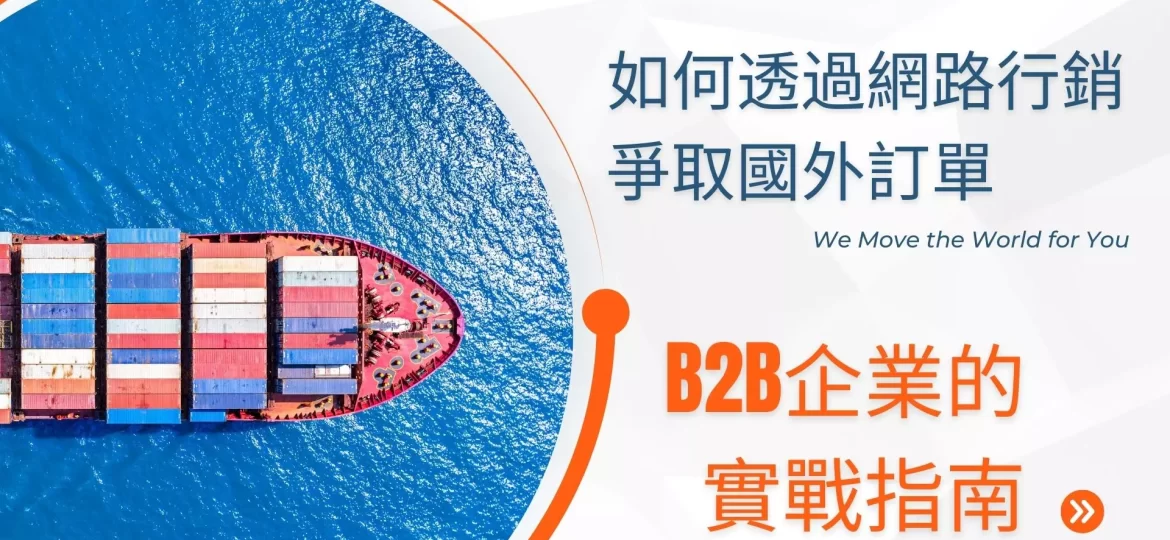 如何透過網路行銷爭取國外訂單：B2B企業的實戰指南