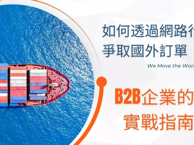 如何透過網路行銷爭取國外訂單：B2B企業的實戰指南