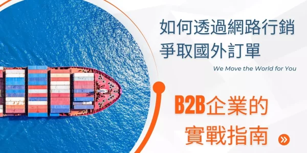 如何透過網路行銷爭取國外訂單：B2B企業的實戰指南