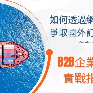 如何透過網路行銷爭取國外訂單：B2B企業的實戰指南