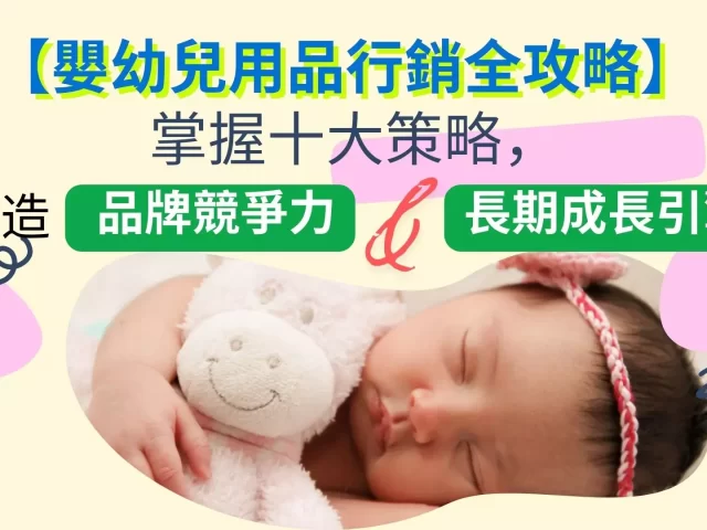 【嬰幼兒用品行銷全攻略】掌握十大策略，打造品牌競爭力與長期成長引擎