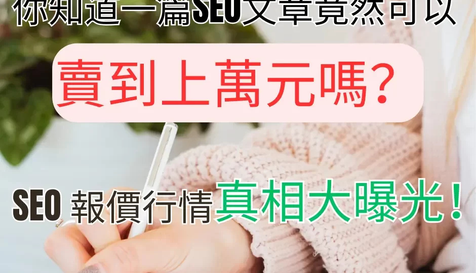 SEO文章報價
