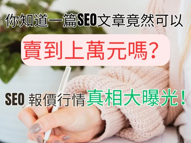 SEO文章報價