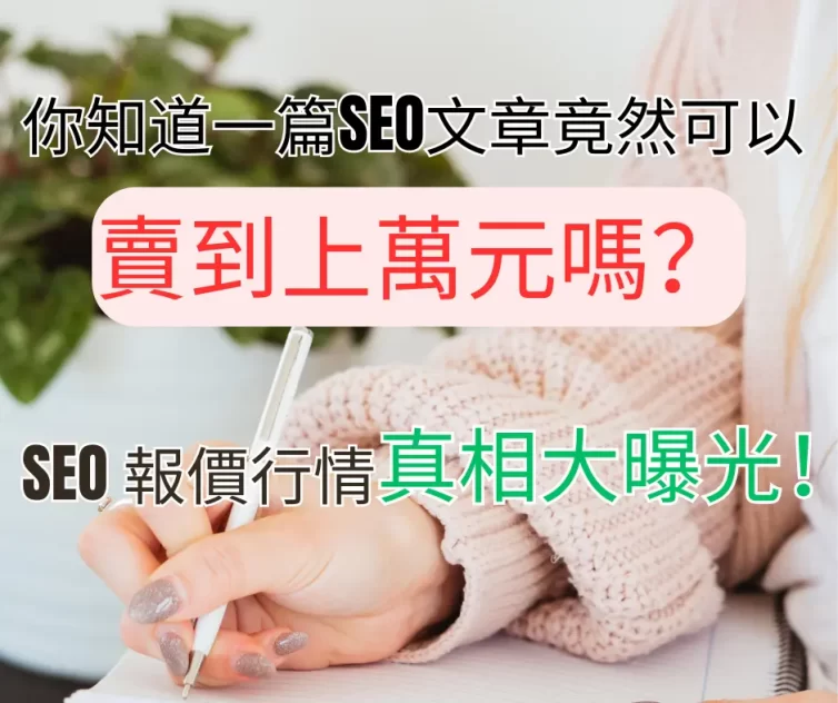 SEO文章報價