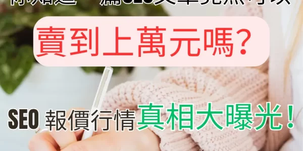 SEO文章報價