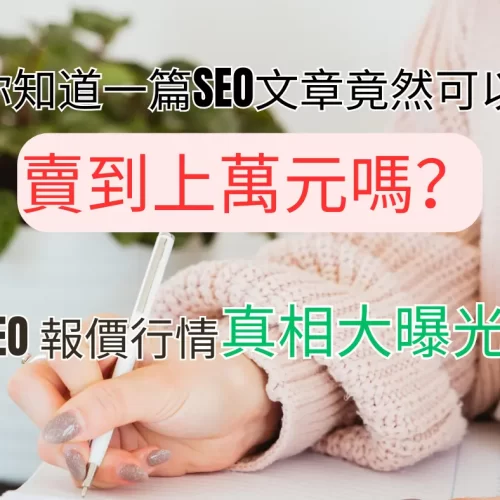 SEO文章報價