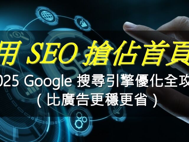 用 SEO 搶佔首頁、放大效益：2025 Google 搜尋引擎優化全攻略（比廣告更穩更省）