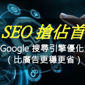 用 SEO 搶佔首頁、放大效益：2025 Google 搜尋引擎優化全攻略（比廣告更穩更省）