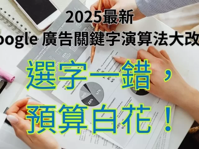 Google 廣告關鍵字