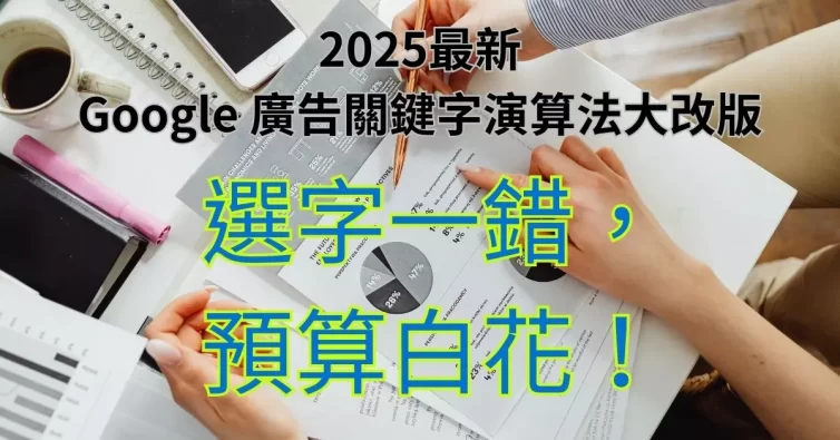 Google 廣告關鍵字