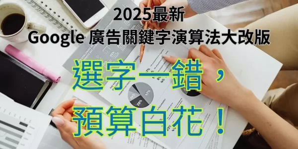 Google 廣告關鍵字