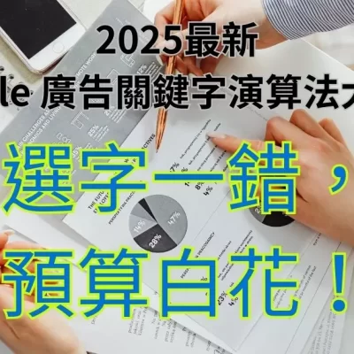 Google 廣告關鍵字