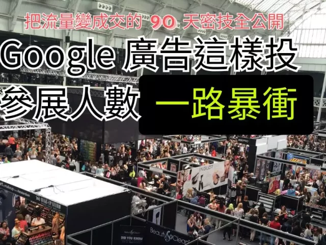 廣告 參展