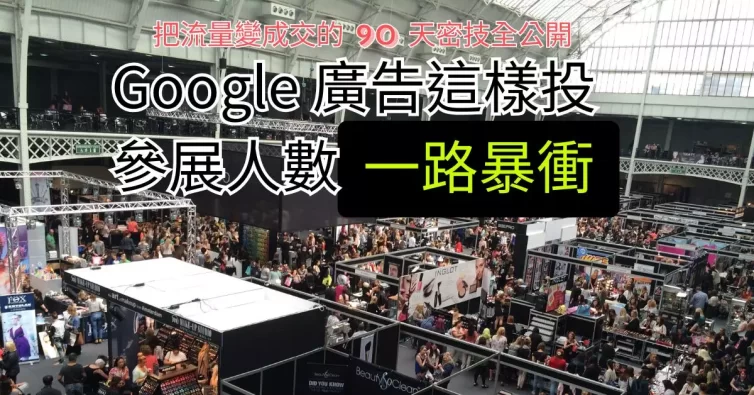 廣告 參展