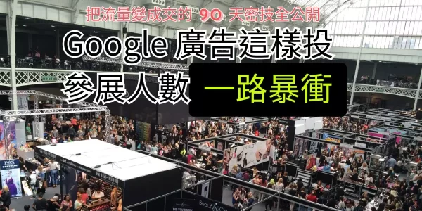 廣告 參展