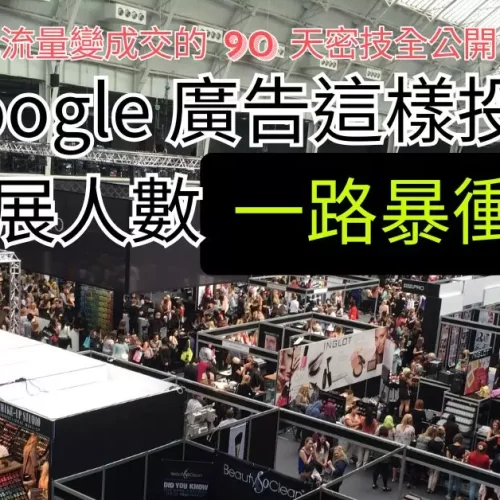 廣告 參展