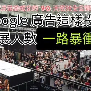 廣告 參展