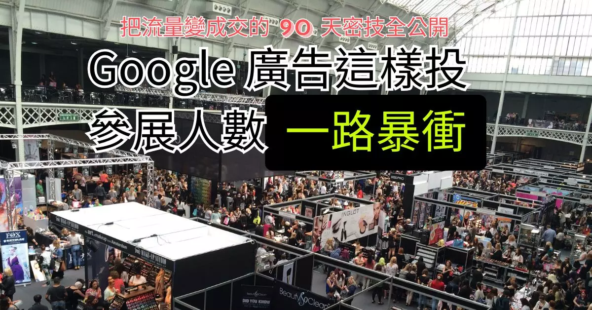 google-%e5%bb%a3%e5%91%8a%e9%80%99%e6%a8%a3%e6%8a%95%ef%bc%8c%e5%8f%83%e5%b1%95%e4%ba%ba%e6%95%b8%e3%80%8c%e4%b8%80%e8%b7%af%e6%9a%b4%e8%a1%9d%e3%80%8d%ef%bc%81%e6%8a%8a%e6%b5%81%e9%87%8f%e8%ae%8a