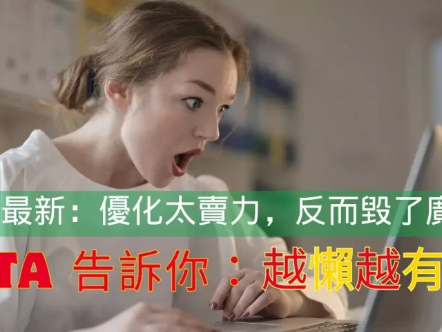 Meta 廣告優化