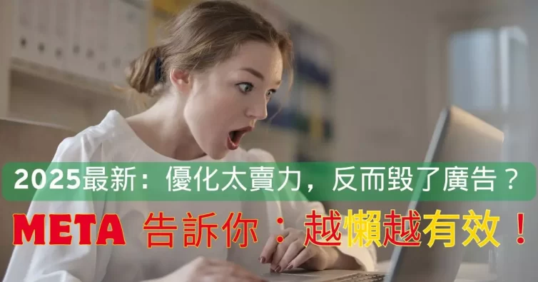 Meta 廣告優化