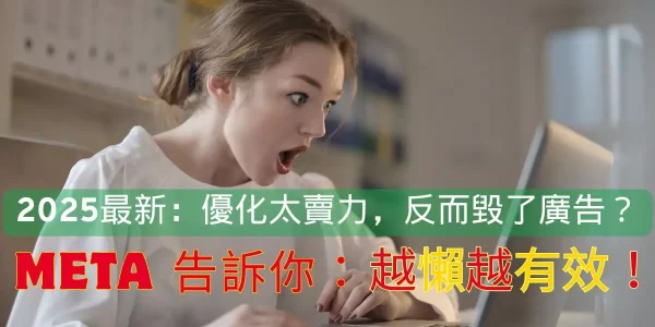 Meta 廣告優化