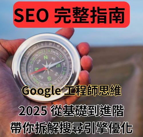 SEO 完整指南