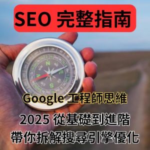 SEO 完整指南