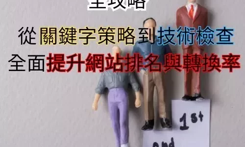 關鍵字 網站排名