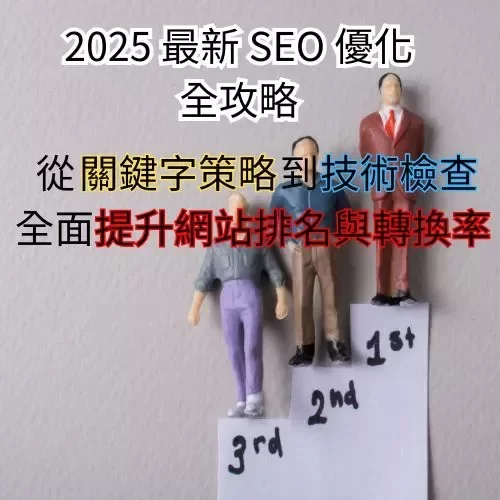 關鍵字 網站排名