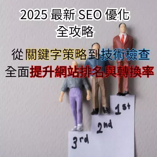 關鍵字 網站排名