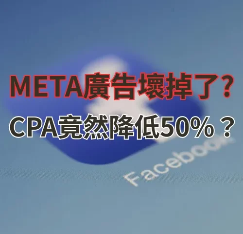 CPA 降低