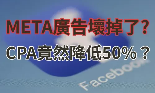 CPA 降低